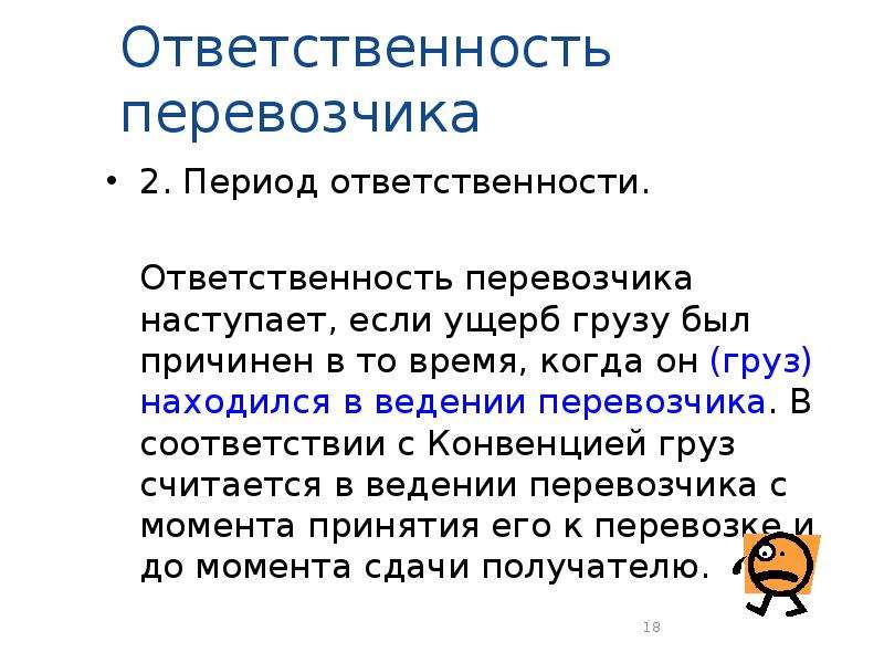 Период ответить. Ответственность перевозчика. Обязанности перевозчика. Период ответственности перевозчика. Ответственность и обязанности перевозчика.