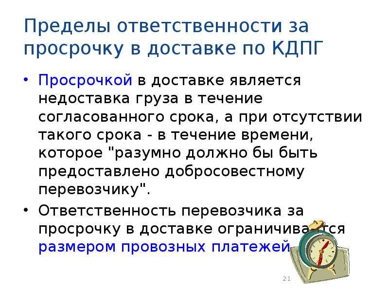 Пределы ответственности. Ответственность за просрочку доставки груза. Ответственность перевозчика за просрочку доставки груза. Ответственность железных дорог за просрочку в доставке груза..