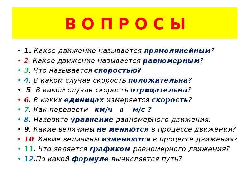 В каком случае скорость. Какое движение называется прямолинейным. Какие движения называются равномерным и прямолинейным. Какое движение называется равномерным прямолинейным. В каком случае скорость положительна.