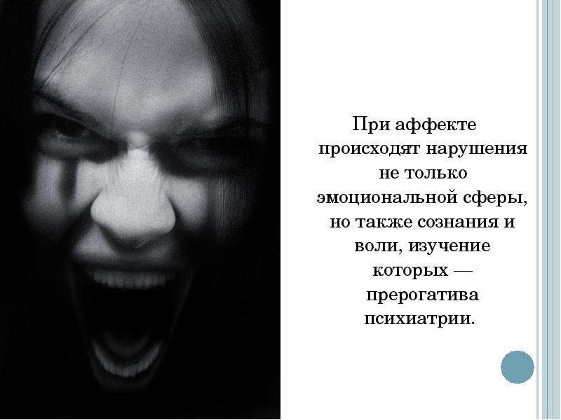 Аффект длится. Аффект (психология). Состояние аффекта в психологии. Психологический аффект. Аффект презентация психология.