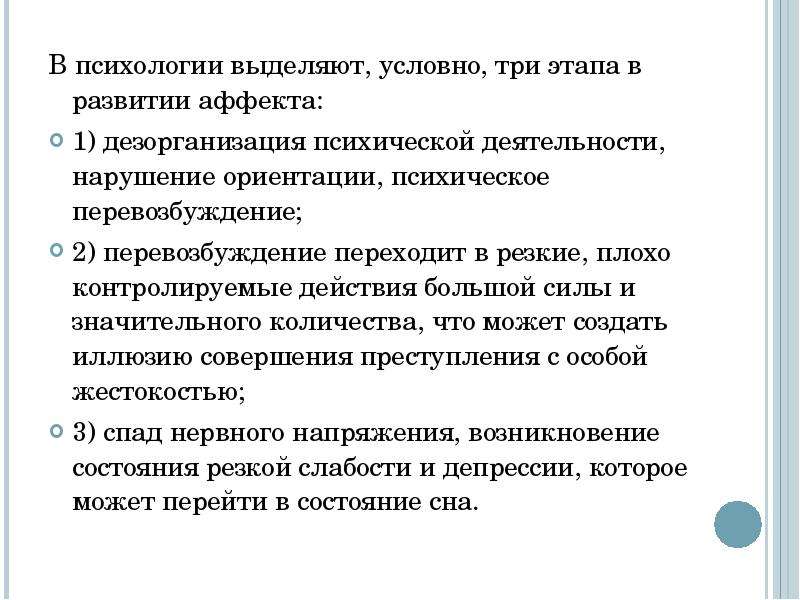 Состояние аффекта пример. Стадии аффекта в психологии. Стадии развития аффекта. В психологии выделяют. Виды аффекта в психологии.