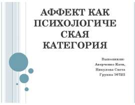Презентация АФФЕКТ КАК ПСИХОЛОГИЧЕСКАЯ КАТЕГОРИЯ