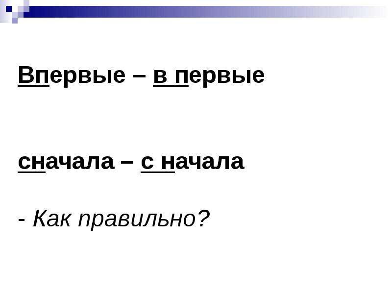 Начать сначала как правильно пишется. В начале или вначале как правильно. С начала или сначала как. Сначало или сначала как правильно. Впервой или в первой.