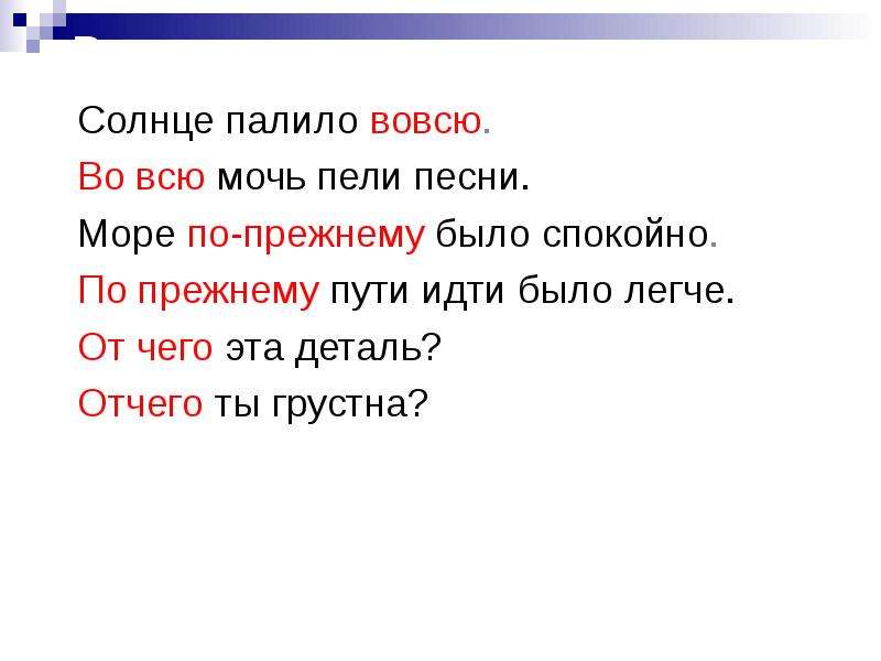 Вовсю. Попрежнему или по-прежнему. Во всю или вовсю как правильно. Во всю вовсю. Как пишется по прежнему или.