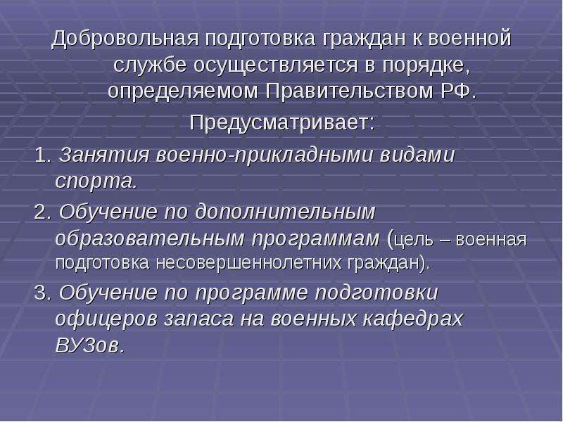 Презентация обязательная подготовка граждан к военной службе добровольная подготовка граждан