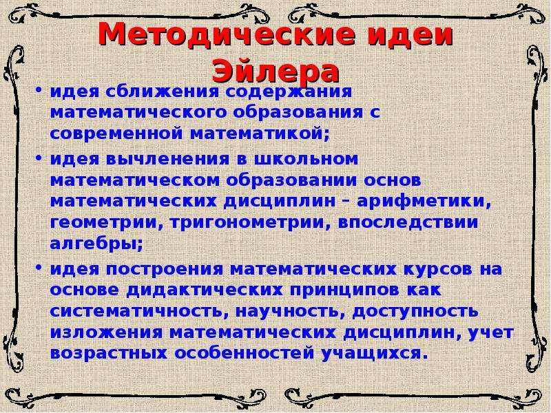 Методические идеи. Методическая идея это. Методическая идея урока это. Эйлер арифметика. Леонарда Эйлера тригонометрия.