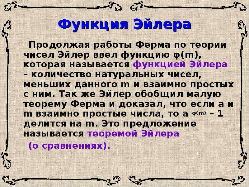 Функция эйлера. Функция Эйлера теория чисел. Теорема Эйлера функция Эйлера. Теорема Эйлера-ферма.