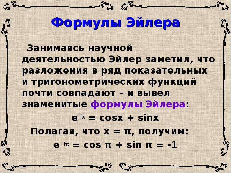 Равенство эйлера. Формула Леонарда Эйлера. Леонард Эйлер формула. Формулы Муавра и Эйлера. Число Эйлера формула.