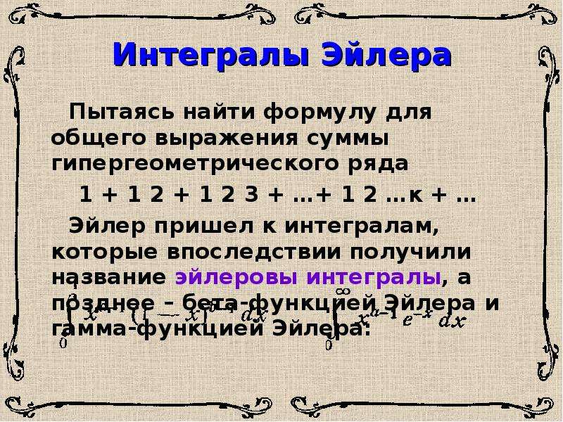 Доказательство эйлера. Интеграл Эйлера. Эйлеровы интегралы. Формула Эйлера интеграл. Интеграл Эйлера второго рода.