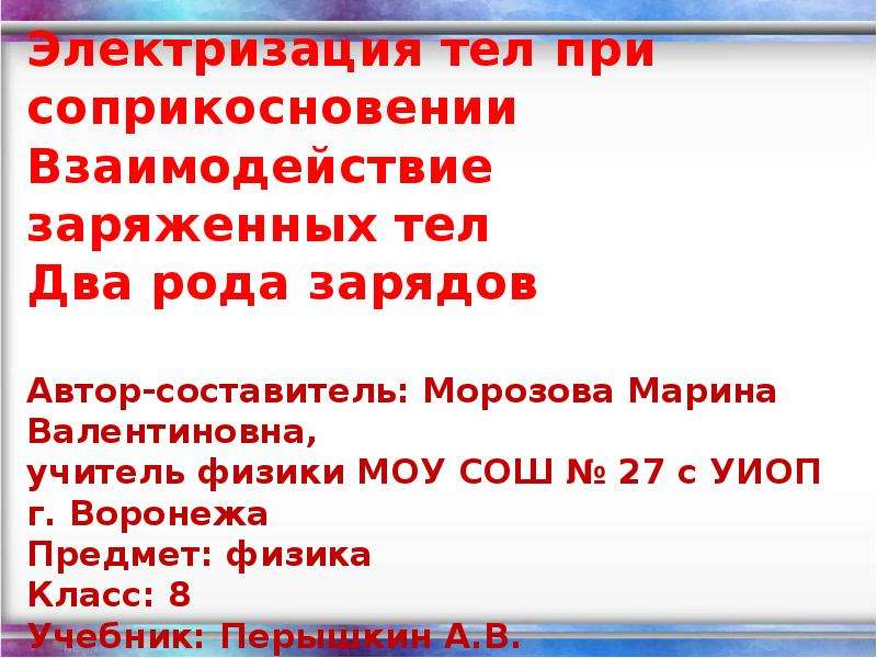 Электризация тел два рода зарядов презентация 8 класс