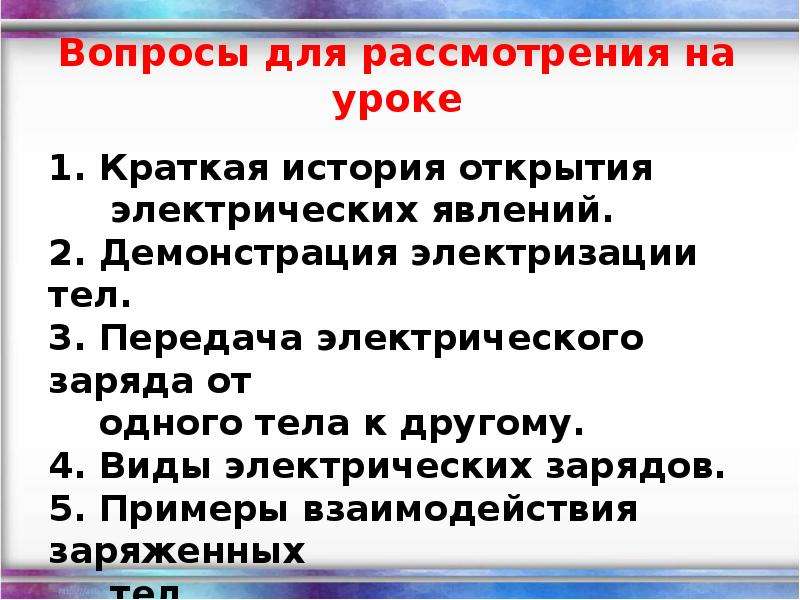 Электризация при соприкосновении. Взаимодействие заряженных тел конспект кратко. Электризация тел при соприкосновении взаимодействие заряженных. Электризация тел кратко. Взаимодействие заряженных тел два рода зарядов кратко.