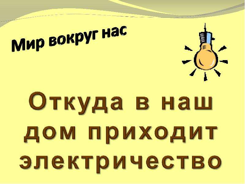 Презентация откуда в наш дом приходит электричество 1 класс школа россии презентация