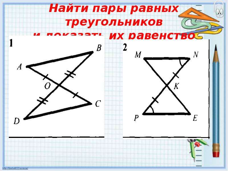 Найдите пары равных. Найдите пары равных треугольников. Найти все пары равных треугольников и доказать их равенство. Найдите пары равных треугольников и докажите их равенство. Найти пару равных треугольников.