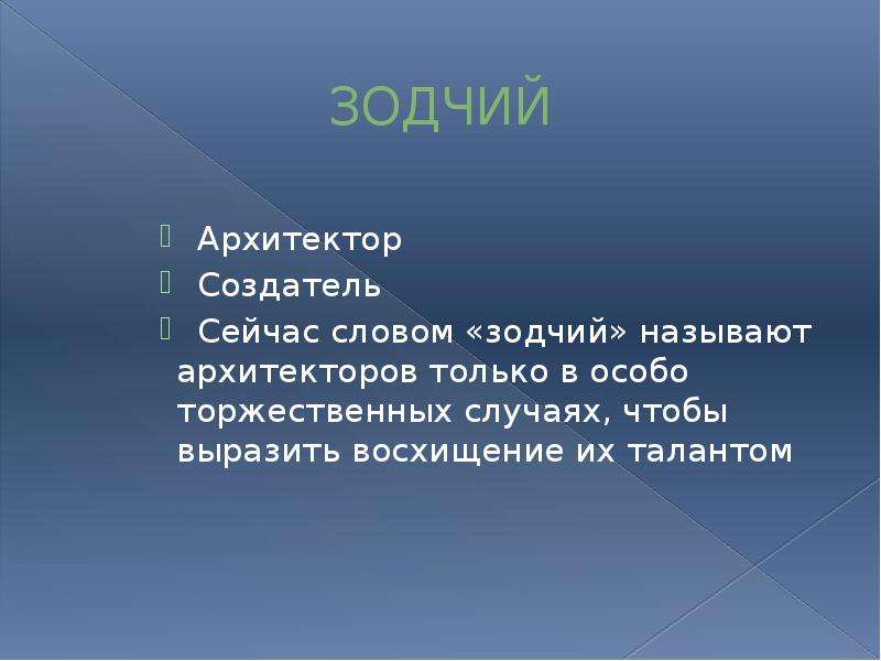 Архитектор зодчий это. Кто такой Зодчий определение. Зодчий Архитектор. Архитектор это определение. Зодчий что значит это слово.