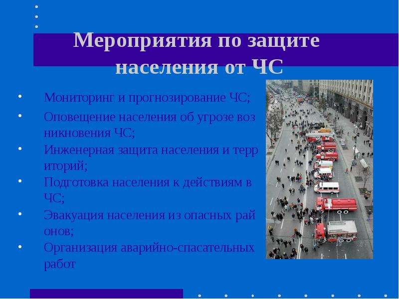 Население мониторинг. Мероприятия по защите населения презентация. Мониторинг и прогнозирование чрезвычайных ситуаций защитным. Мероприятия по защите населения ОБЖ. Инженерная защита и эвакуация населения.