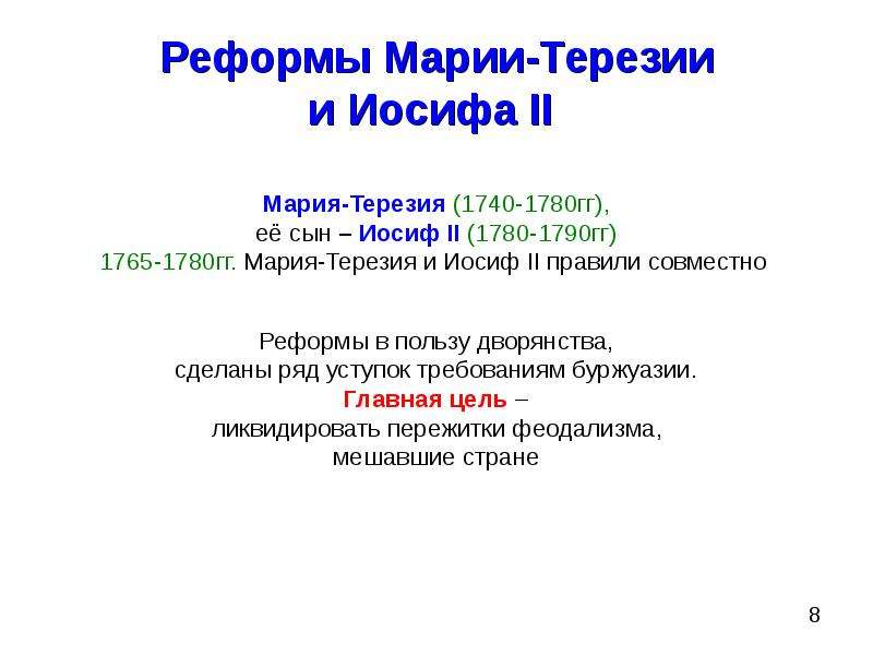 Эпоха реформ 1740 1792. Реформы Марии Терезии и Иосифа 2. Крестьянская реформа Марии Терезии и Иосифа 2. Реформы Марии Терезии и Иосифа 2 таблица. Судебная реформа Марии Терезии и Иосифа 2.