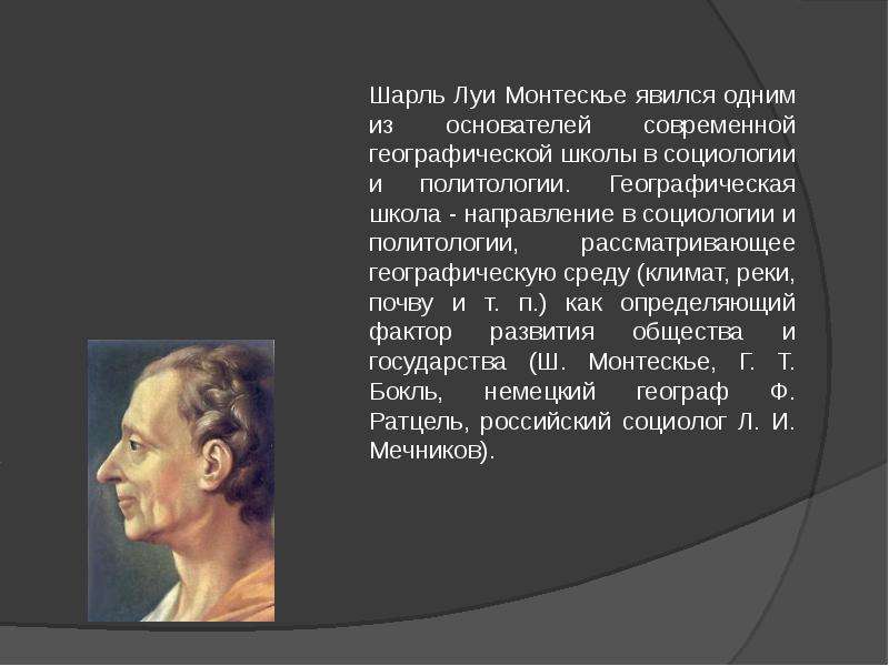 Географическая среда общество и человек в учении ш монтескье презентация