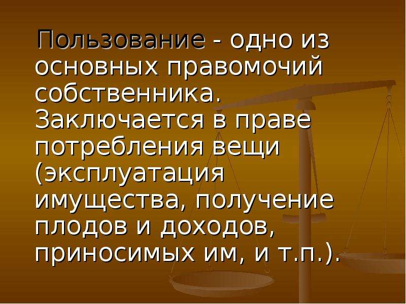 Пользование собственника. Тема для презентации право. Одно из основных правомочий. Правомочия собственника таблица. Три основных правомочия собственника.