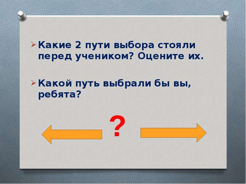 Какой выбор стоит. Какие 2 пути выбора стояли перед учеником?. Какой выбор стоял перед темой. Какой путь выберите. Какие выборы стоят перед тобой в 16.