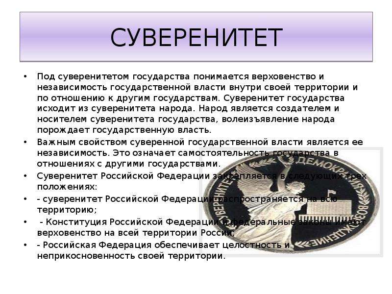 Верховенство власти внутри страны и независимость. Что понимается под суверенитетом государства. Государственный суверенитет Российской Федерации. Суверенитет государства Российской Федерации. Что означает суверенитет РФ.