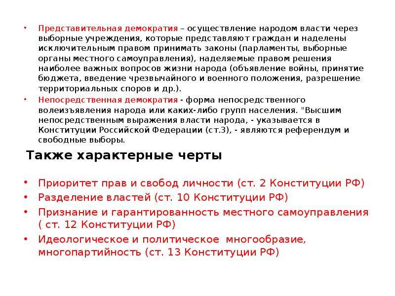 Представительное народовластие может осуществляться через. Осуществление народом власти через выборные учреждения которые. Представительная демократия это осуществление народом власти. Осуществление власти народа через представителей. Представительная демократия это осуществление.