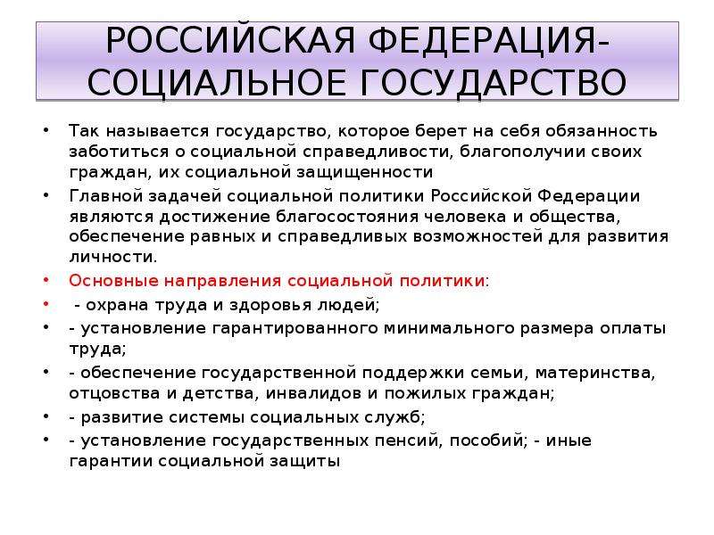 Раскрыть обязанный. РФ социальное государство. Российская Федерация как социальное государство. Основные задачи социального государства. Охарактеризуйте РФ как социальное государство..