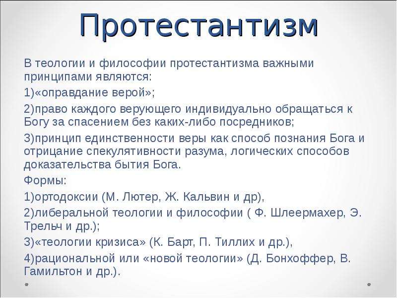 Протестантизм это. Протестантизм это в философии. Протестантская философия. Протестантизм это определение кратко. Протестантская религиозная философия.