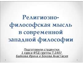 Религиозно-философская мысль в современной западной философии