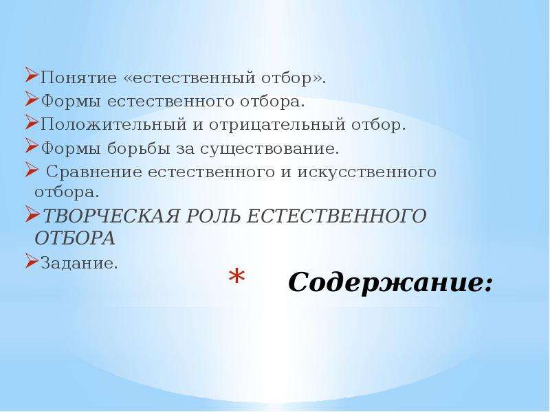 Естественный отбор, его формы и творческая роль.. Положительный и отрицательный отбор. Понятие о естественном трехграннике. Содержание понятия естественный отбор.