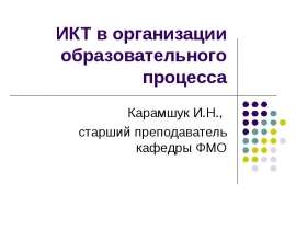 ИКТ в организации образовательного процесса Карамшук И.Н., старший преподаватель кафедры ФМО