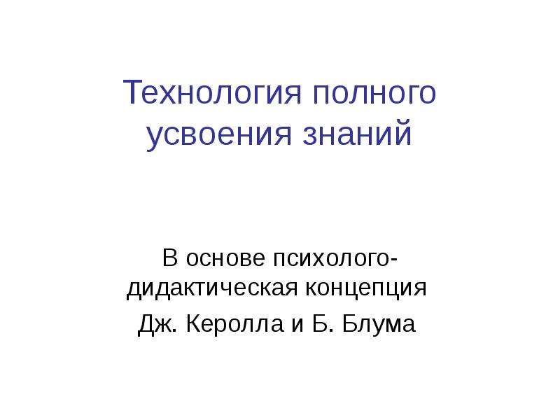 Технология полного усвоения презентация