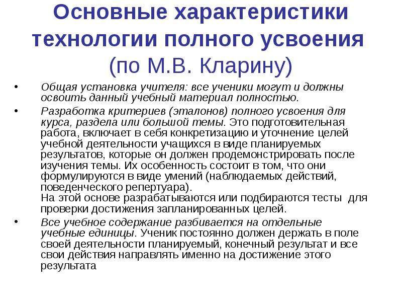 Полная технология. Технологии полного усвоения по м.в. Кларину. Технология полного усвоения Кларин. Основные характеристики технологии полного усвоения. Общая характеристика усвоения.