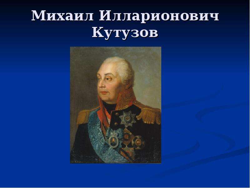 Кутузова 4. Слайд Кутузов Михаил. Кутузов Михаил Илларионович маленький. Биография Михаила Кутузова. Кутузов Михаил Илларионович презентация.