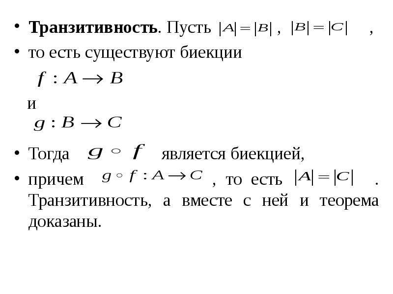 Транзитивность. Теорема транзитивности. Свойство транзитивности в математике. Транзитивность множества.