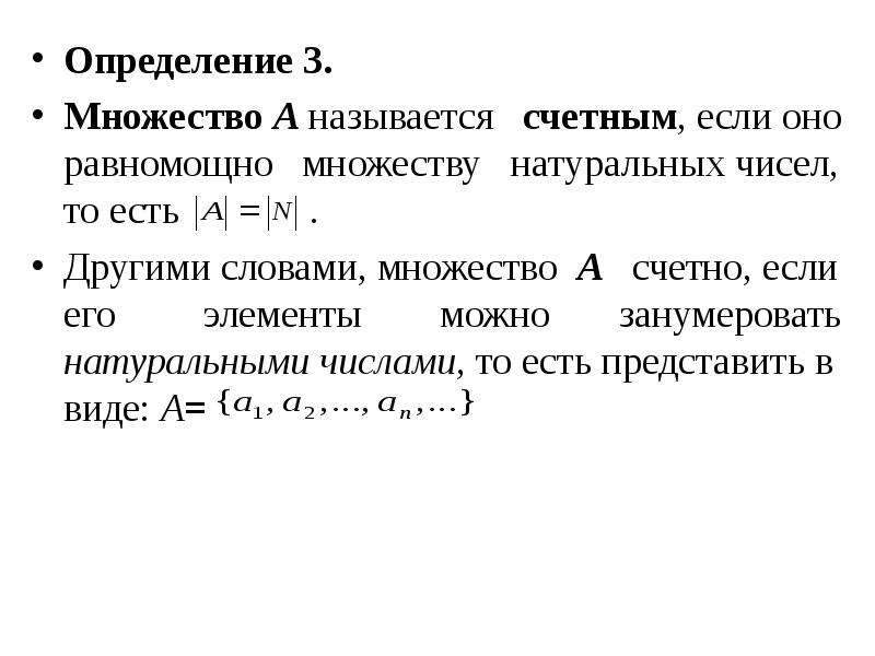 1 какое множество. Счетное множество. Определение счетного множества. Мощность множества. Счетные и несчетные множества.. Множество называется Счетным если.