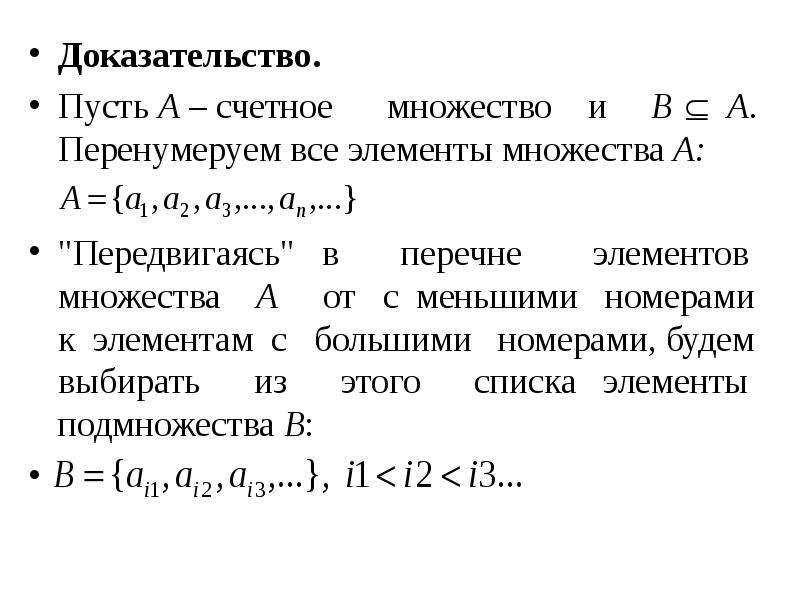 Счетное множество это. Примеры счетных множеств. Понятие счетности множества. Доказать счетность множества. Пример бесконечного счетного множества.