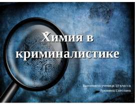 Презентация на тему Химия в криминалистике