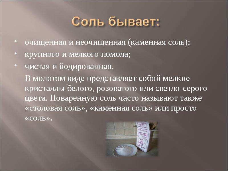 Из соли соли чист. Сообщение о соли 3 класс. Что представляет собой соль. Каменная соль крупная неочищенная. Неочищенная поваренная соль.