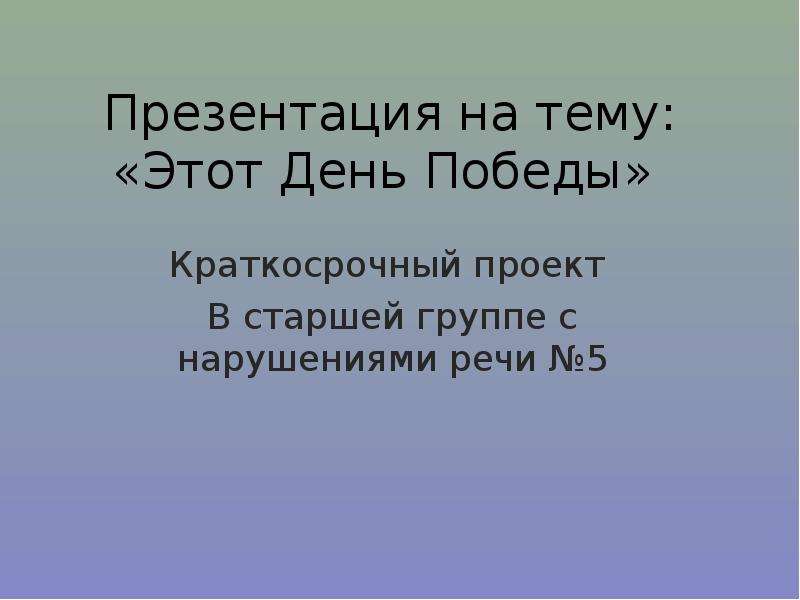 Презентация в старшей группе на тему день победы