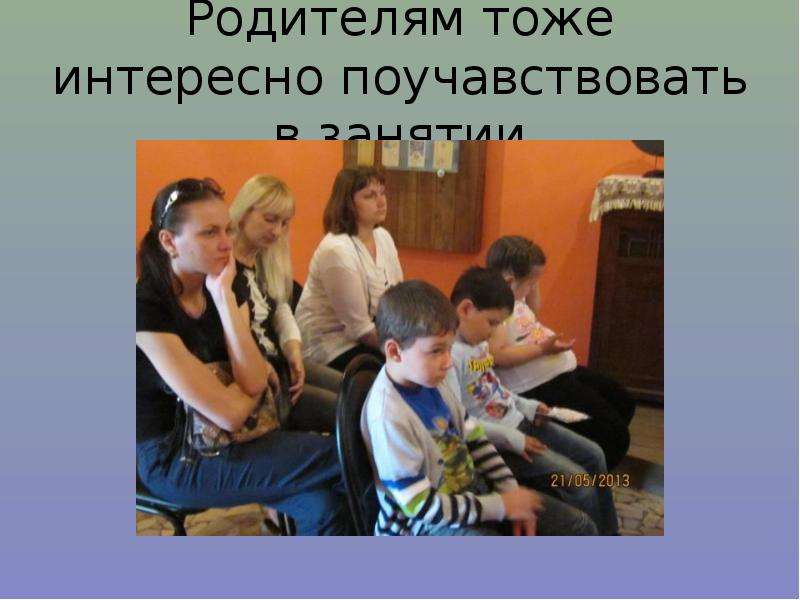 Родитель тоже.