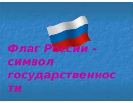 Презентация на тему Флаг России - символ государственности