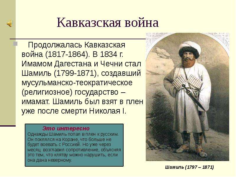 Кавказская война 1817 1864 презентация 9 класс