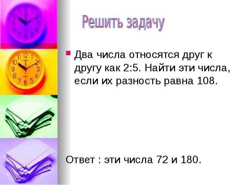 Как относится к числу 4. Математика 6 урок на тему отношения. Как найти% двух чисел друг к другу. Сумма каких двух чисел равна их разности 2 класс. Два числа относятся как 7 к 5 Найдите эти числа если их разность равна 1.