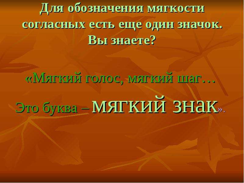 Есть согласен. Мягкий голос мягкий шаг это буква мягкий знак. Мягкий голос, мягкий шаг. Мягкий голос. Мягкость синоним.