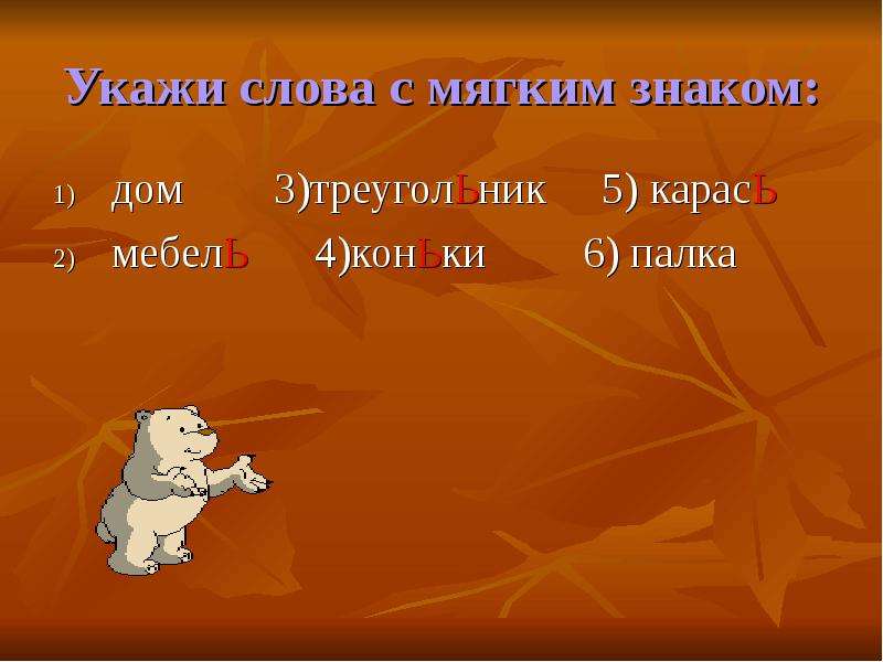 2 мягкими знаками. Слова с мягким знаком. Словарные слова с мягким знаком. 5 Слов с мягким знаком. Тема слова с мягким знаком.