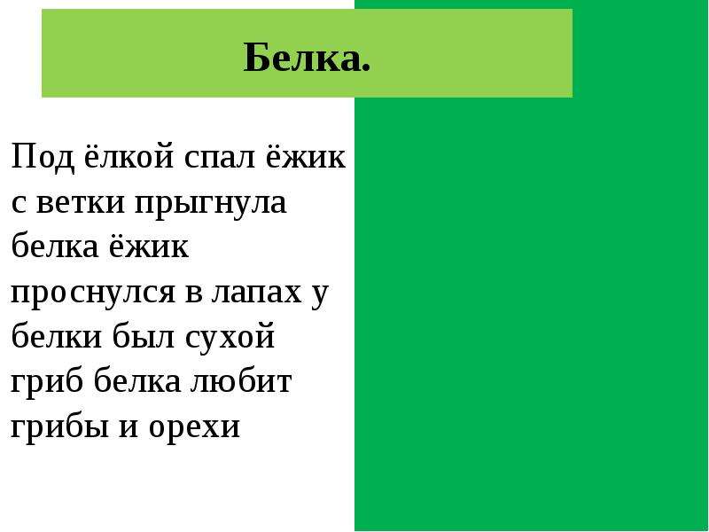 Найди предложение 1 класс. Под елкой спал Ежик с ветки прыгнула. Диктант еж проснулся. Ежик проснулся диктант. Ёжик проснулся текст.