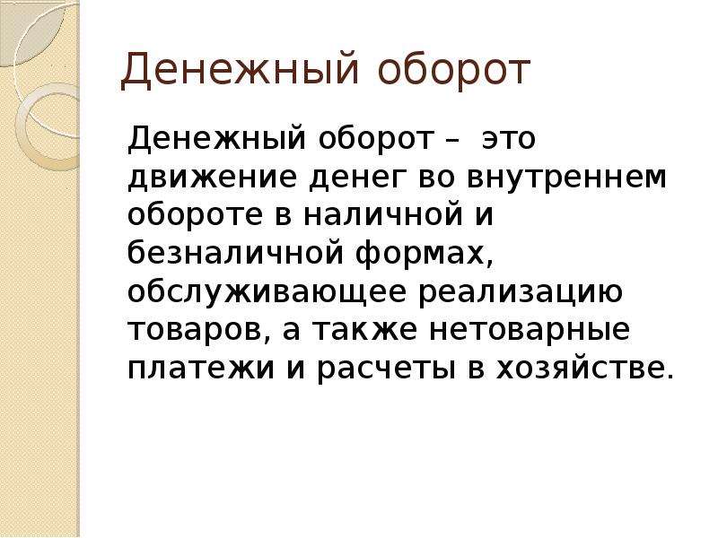 Термин оборот. Денежный оборот. Обороты движения денежных. Денежный оборот презентация. Денежный оборот это совокупность.