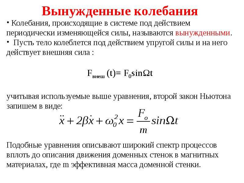 Вынужденные колебания презентация - 94 фото