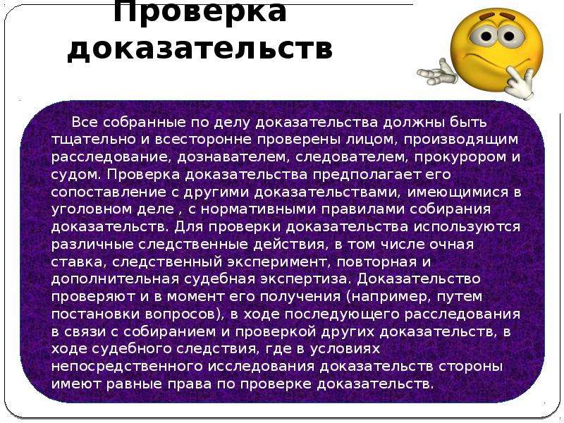 Проверка доказательств судом. Проверка доказательств. Проверка доказательств представляет собой. Порядок проверки доказательств. Методы собирания доказательств в уголовном процессе.