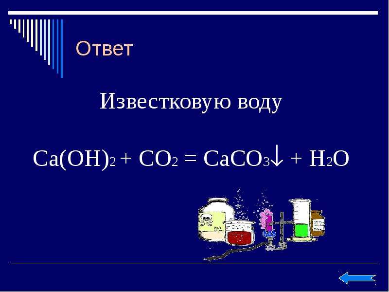 Caco3 h2o. Известковая вода формула. Известняковая вода формула. Известковая вода формула химическая. Известковая вода co2.